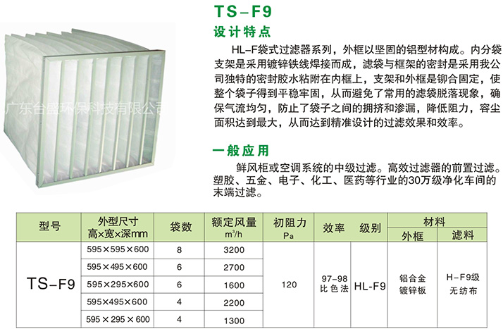 中效袋式过滤器TS-F9